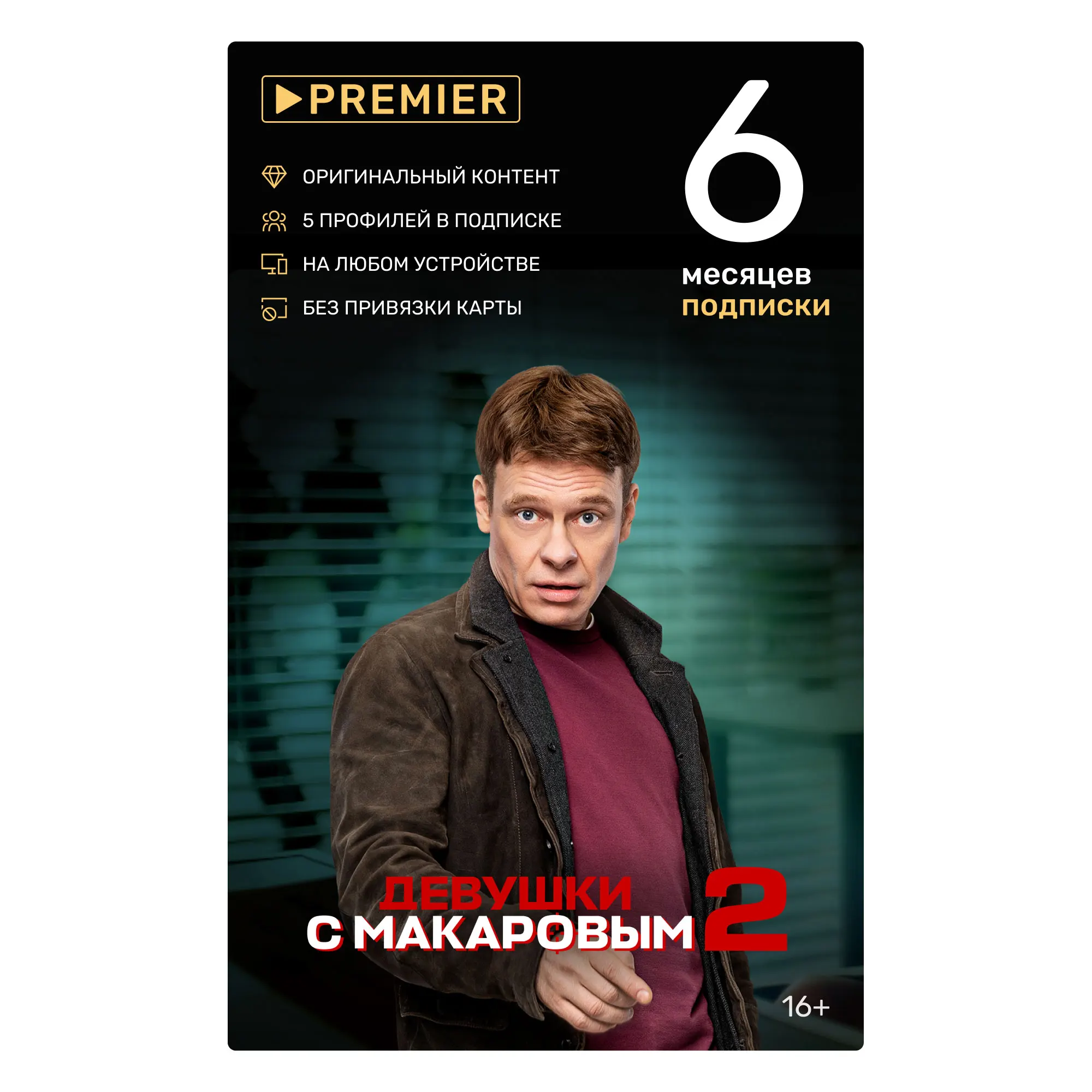 Купить Аккаунт Тнт Премьер
