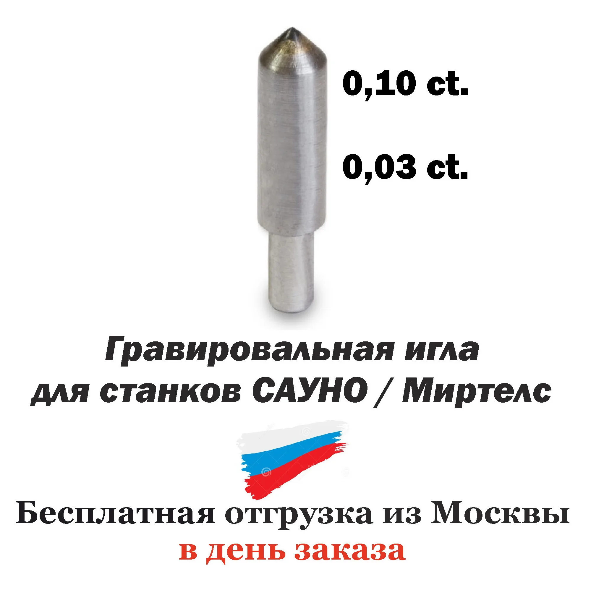 иглы для станков. игла гравировальная алмазная 6мм, 4х гр. иглы алмазные для гравировальной машинки l50 d3 mm. заточка алмазных игл для гравировальных станков. U marq gem станок.