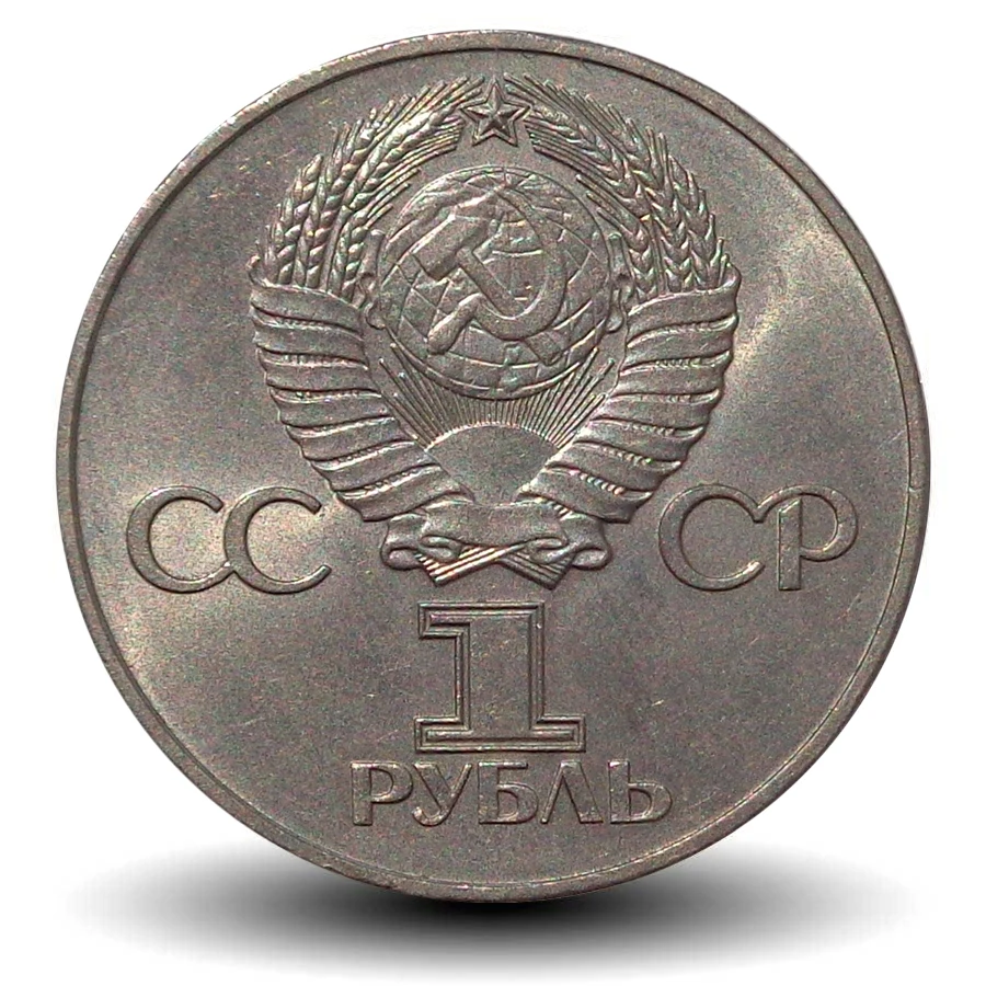 Один Рубль Ссср Цена Стоимость