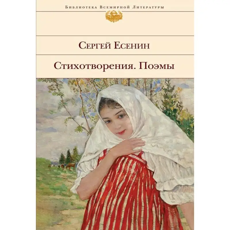 Книга Стихотворения; Поэмы Есенин Сергей Александрович