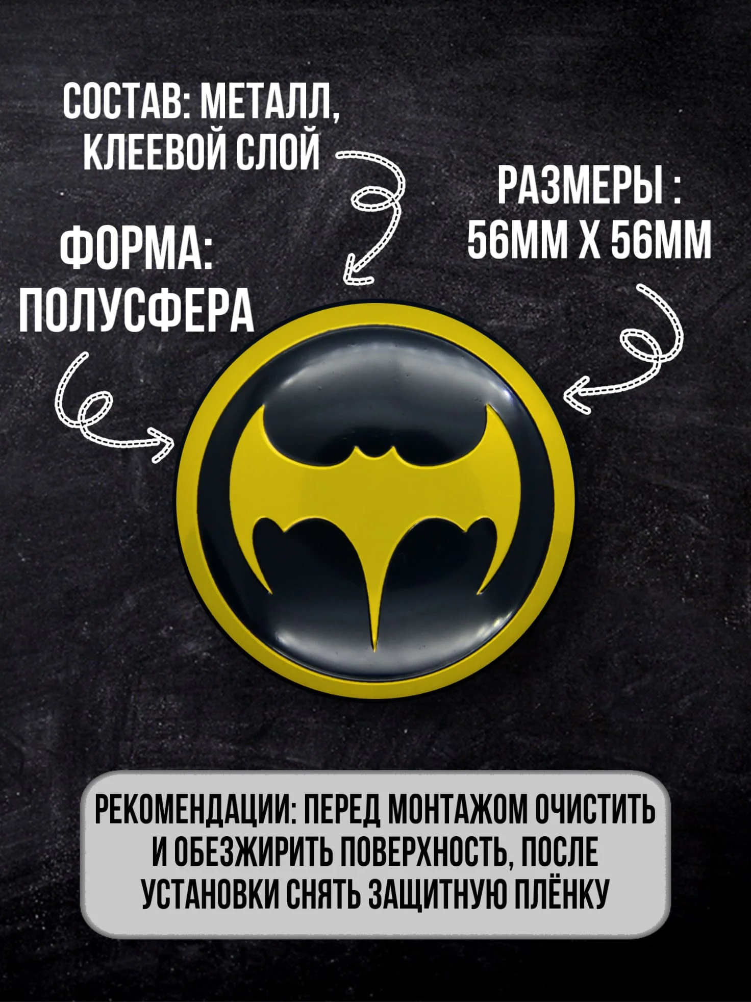 Наклейки на колеса Batman / Наклейка капот D-56 мм |