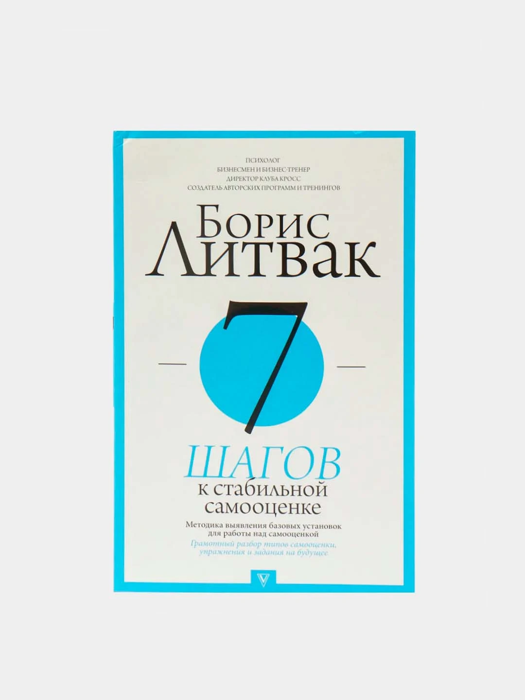 книга 7 шагов к стабильной самооценке. семь шагов к стабильной. семь шагов к стабильной. семь шагов к стабильной. 7 шагов к стабильной самооценке борис михайлович литвак книга.