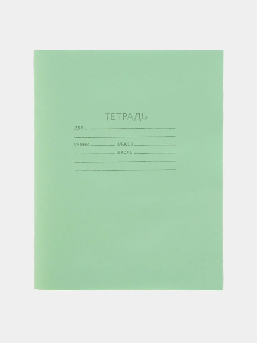 Тетрадь школьная 12 листов клетка тетрапром. Зеленая тетрадь с толстым. Тетради в клетку 18 листов 10 шт. Тетрадь зеленая 12. Обложка зеленой тетради.