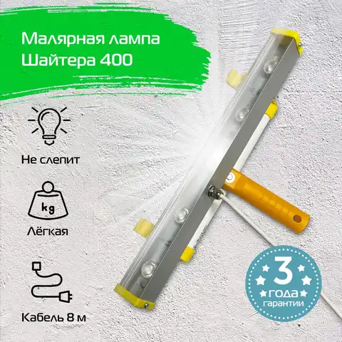Малярная лампа Шайтера 400 15W L-013500