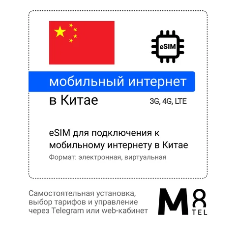 Туристическая электронная SIM-карта - eSIM для моб. интернета в Китае от М8 (виртуальная). Не имеет номера телефона и SMS.