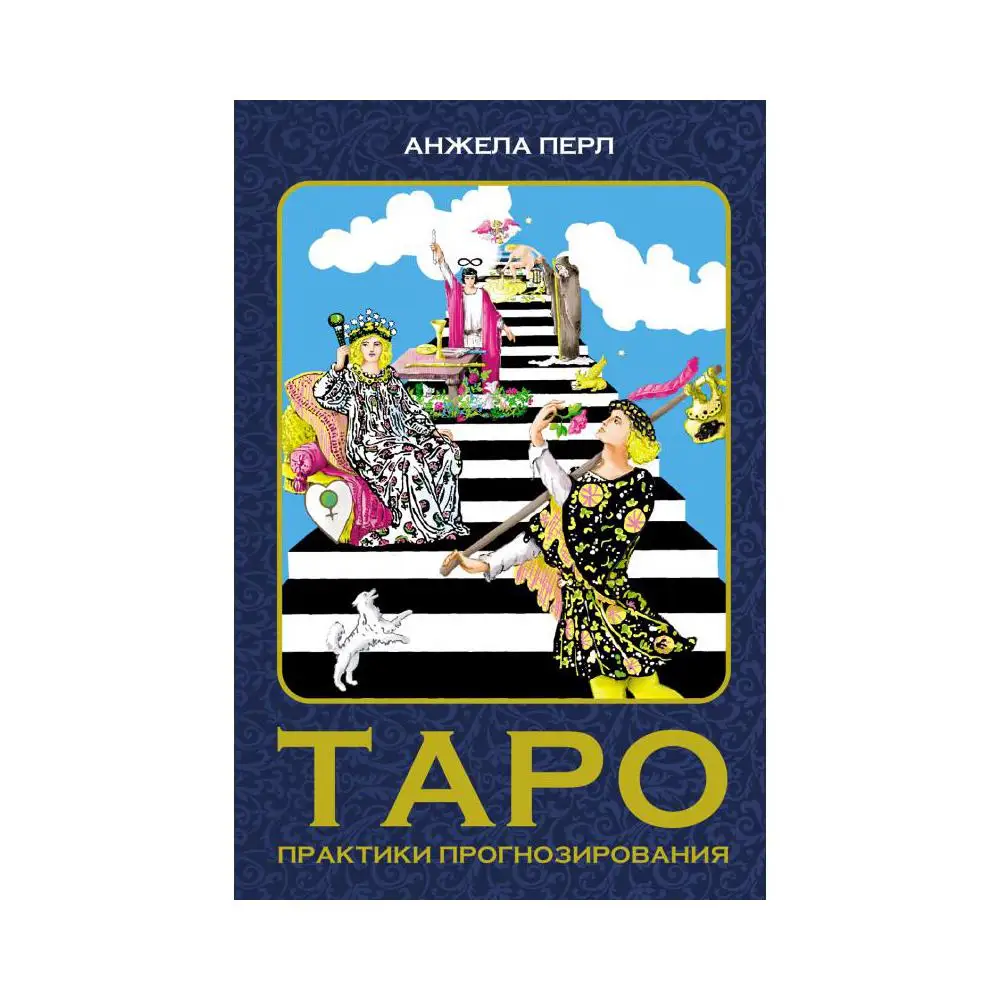 Анжела Перл Книга Таро Купить