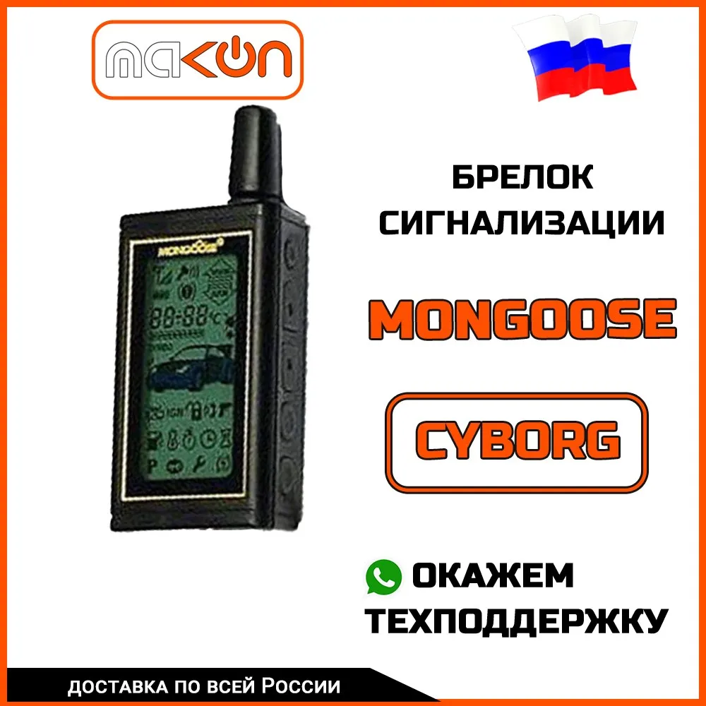 Сигнализация mongoose ls 9000d инструкция