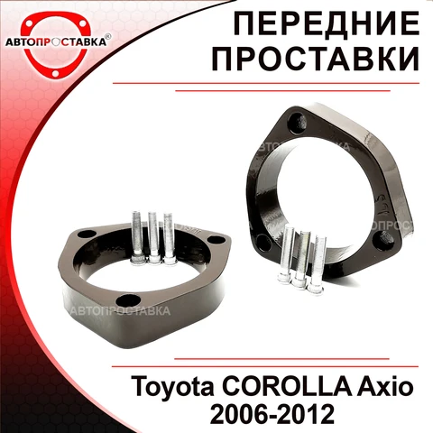 Проставки передних стоек Toyota COROLLA Axio E140 2WD 2006-2012 для увеличения клиренса 20мм, 25мм, 30мм, алюминий, комплект 2 ш