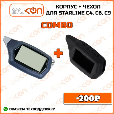 Корпус брелока автомобильной сигнализации Starline C4, C6, C9 и силиконовый чехол, пульт с LCD рабочая частота 433,92 МГц