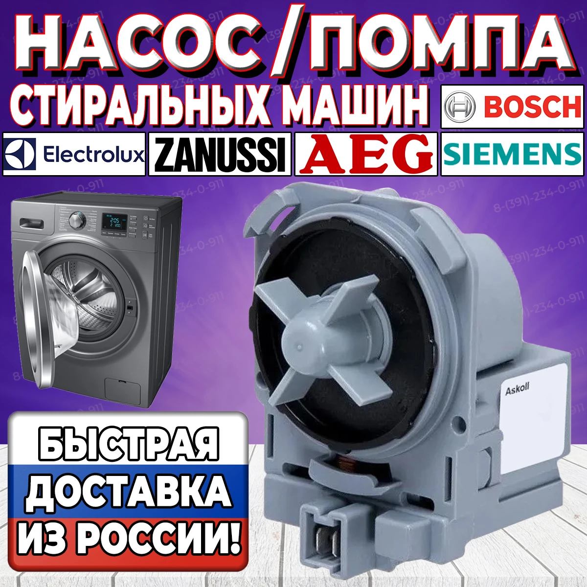Насос (Помпа) стиральной машины AEG, Bosch, Siemens,  Electrolux, Zanussi, Askoll  Италия, крепление на 3 защелки
