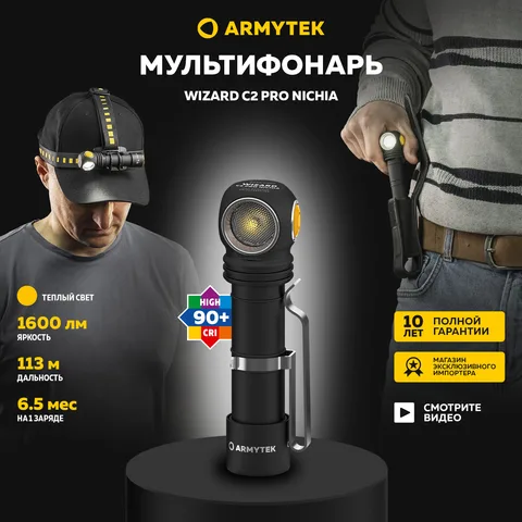 Налобный фонарь Armytek Wizard C2 Pro Nichia Magnet USB 1600 лм, 113 метров, теплый свет, магнитная зарядка, IP68
