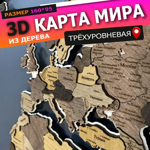 3Д-КАРТА МИРА многоуровневая из дерева на русском языке 1600х950 многоцветная, три уровня, многослойная, декор для дома и офиса