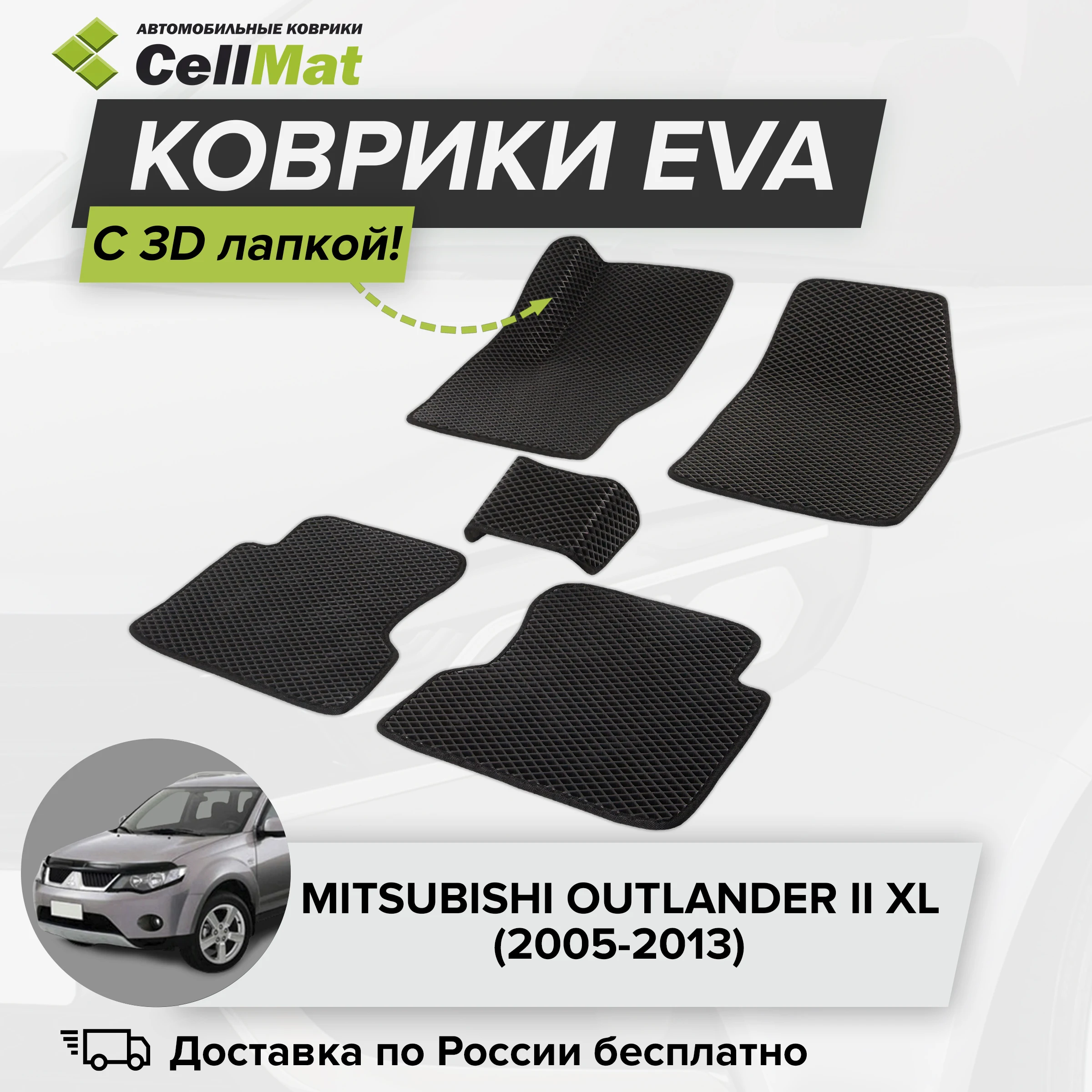 ЭВА ЕВА EVA коврики CellMat в салон c 3D лапкой для Mitsubishi Outlander II XL Митсубиси Аутлендер 2-е
