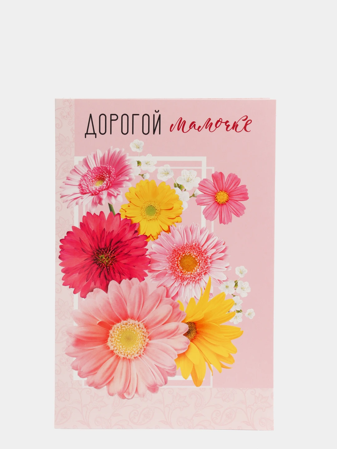 Открытка для любимой мамочки