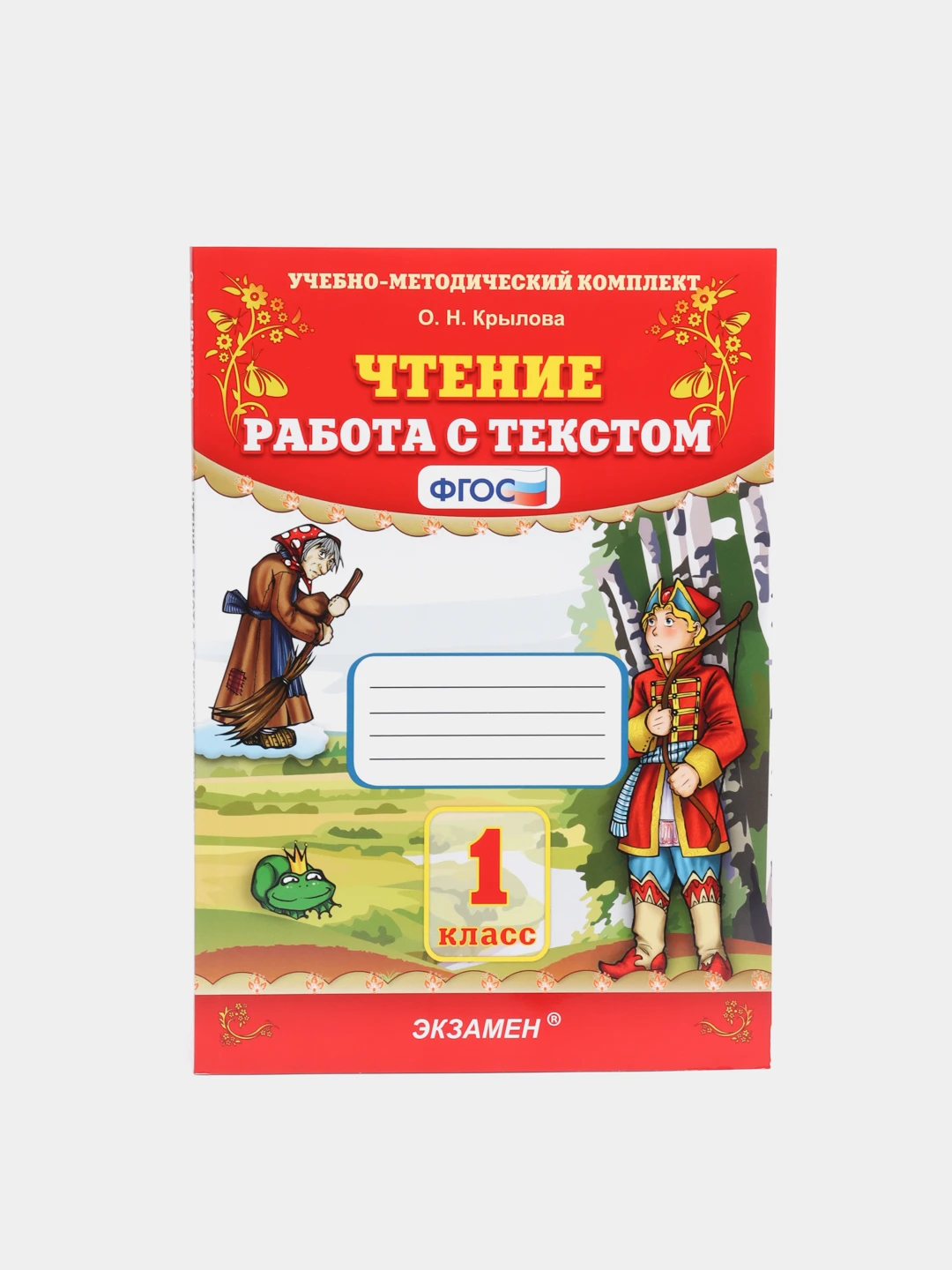 Крылова работа с текстом. Чтение работа с текстом 1 класс. Крылова чтение 1 учебно-методический комплект. Работа с текстом 1. Чтение работа с текстом 1 класс.