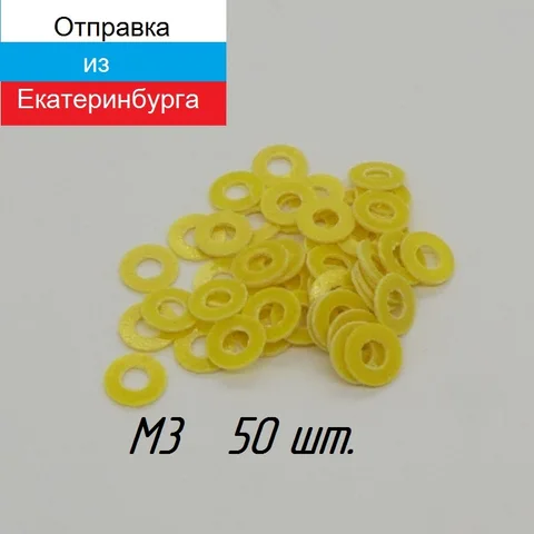 Шайба изолирующая М3 стеклотекстолит толщина 0,5 мм 50 шт.