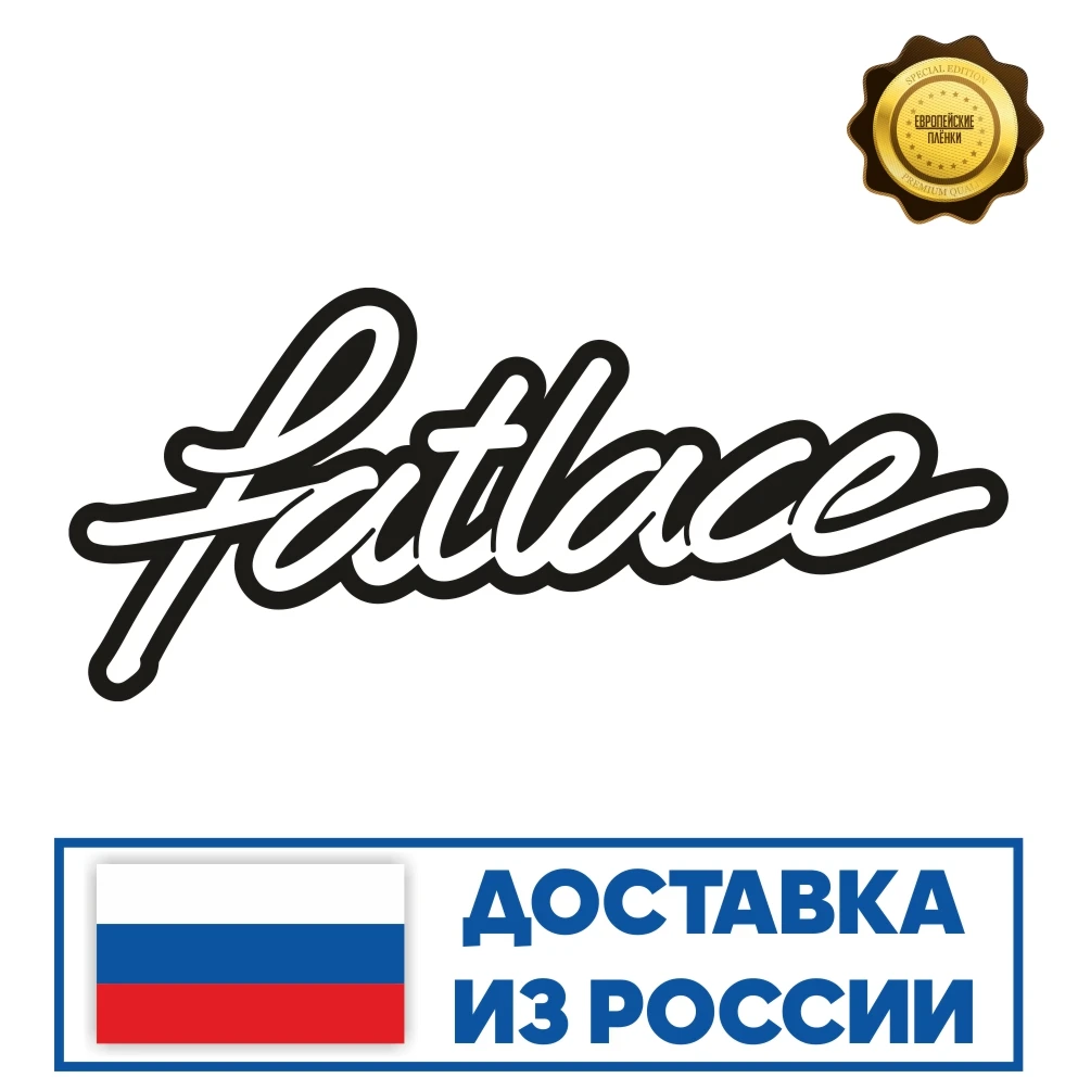 Наклейка на авто Fatlace арт. 0059 |