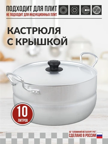 Кастрюля алюминиевая Калитва 10л 1100