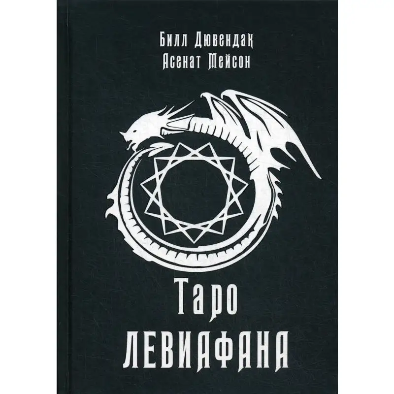 Книга Таро Левиафана Мейсон Асенат