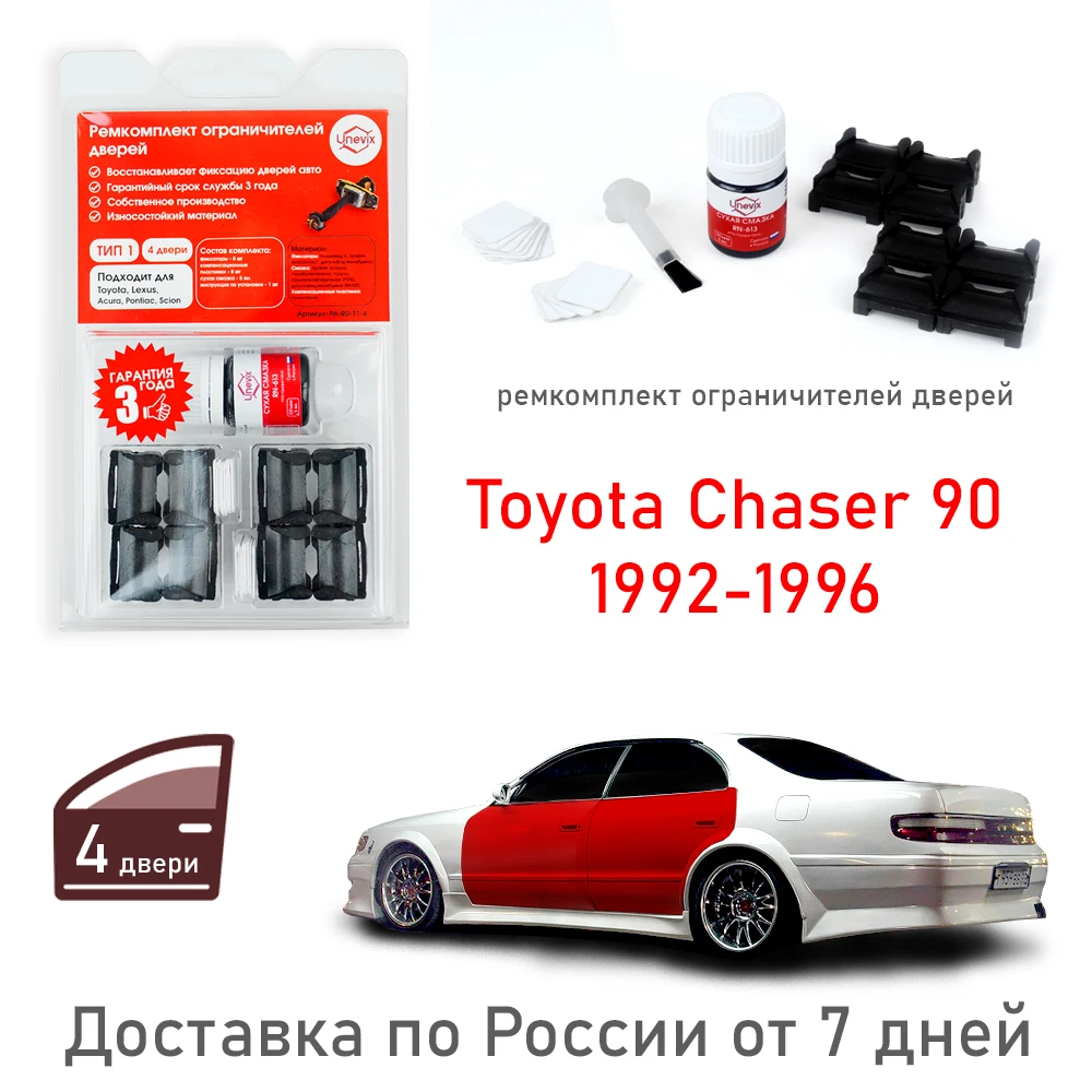 Комплект для ремонта дверных ограничителей Toyota Chaser 6 # 7 8 9 10 #(4 двери тип 1) 1980-2001 |