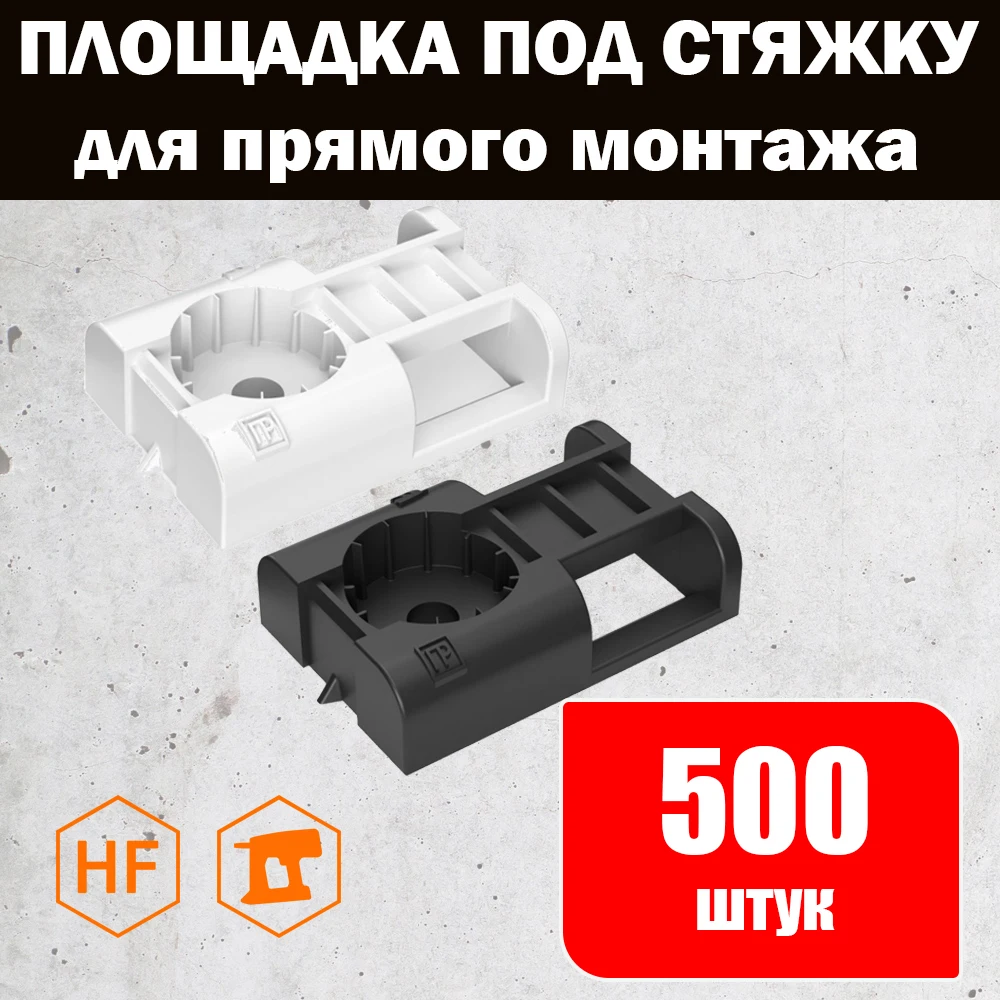 Площадка под стяжку для прямого монтажа промрукав. Промрукав pr13.0342. площадка под стяжку для прямого монтажа черная (100шт) промрукав. площадка под стяжку для прямого монтажа черная (100шт). площадка для стяжки промрукав.
