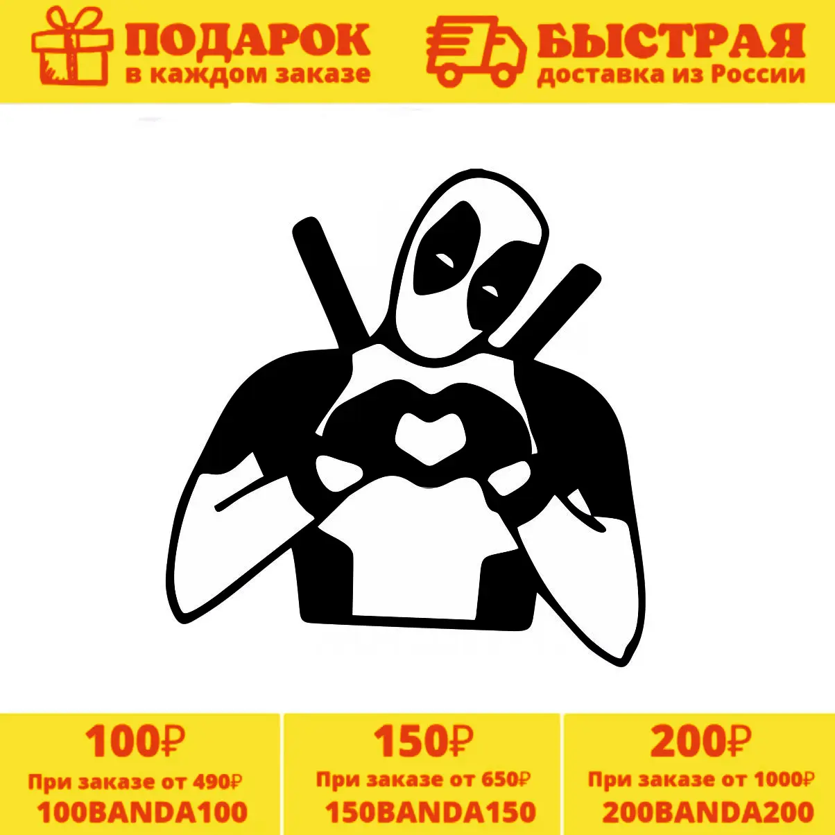 наклейка на авто Дэдпул сердце Deadpool serdce ул машину стикер на капот на стекло водонепроницаема виниловая