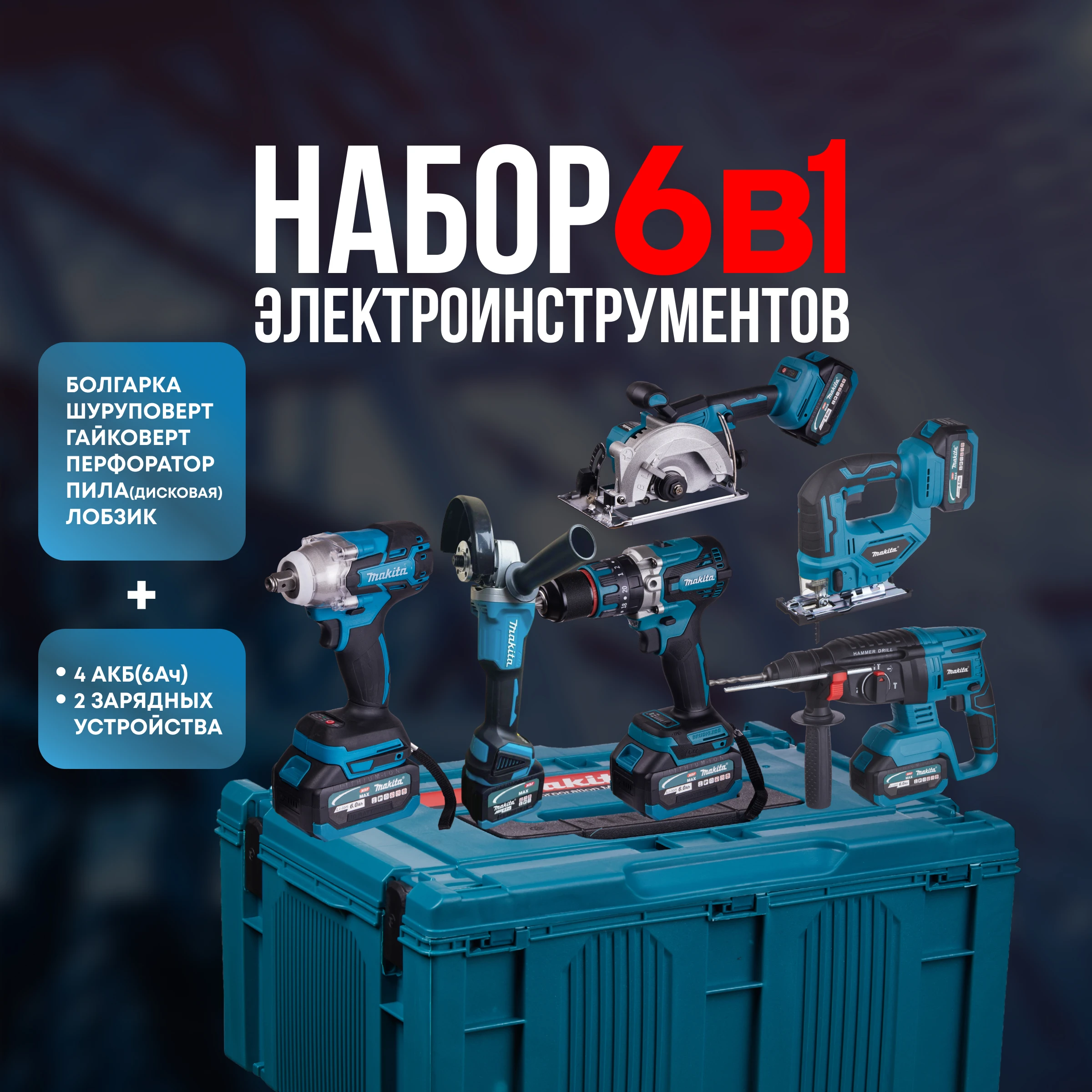 Набор Аккумуляторного инструмента Makita 6в1 | AliExpress
