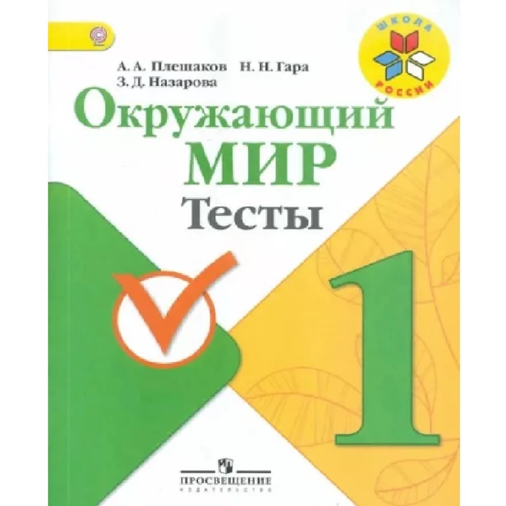 тесты по окружающему миру тихомирова к учебнику плешакова 4 класс. пособие тесты по окружающему миру 3 класс. тест по окружающему миру 3 класс. тесты к окружающему миру 2 класс плешаков. окружающий мир 2 класс тесты плешаков.