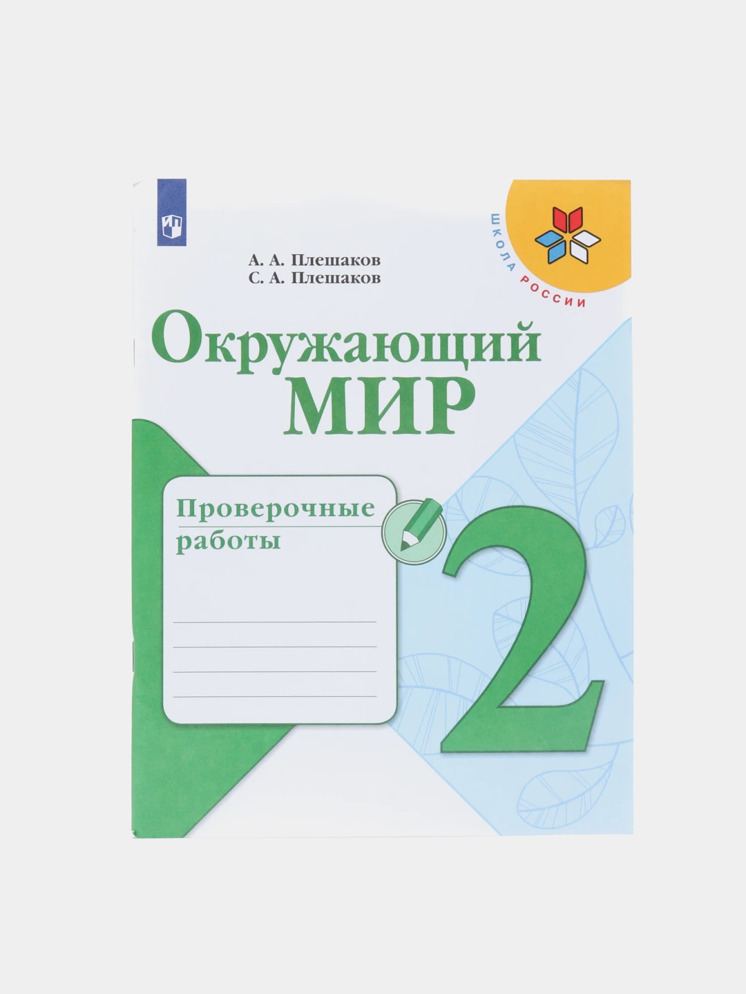 Контрольные работы по окружающему миру 2 класс школа россии