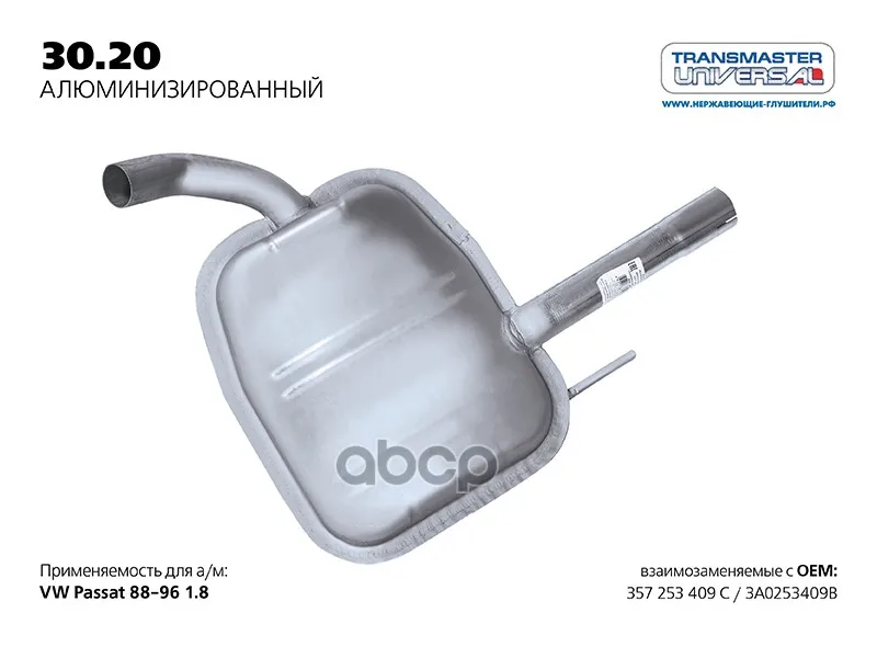 Глушитель Средняя Часть TRANSMASTER UNIVERSAL арт. 3020AL