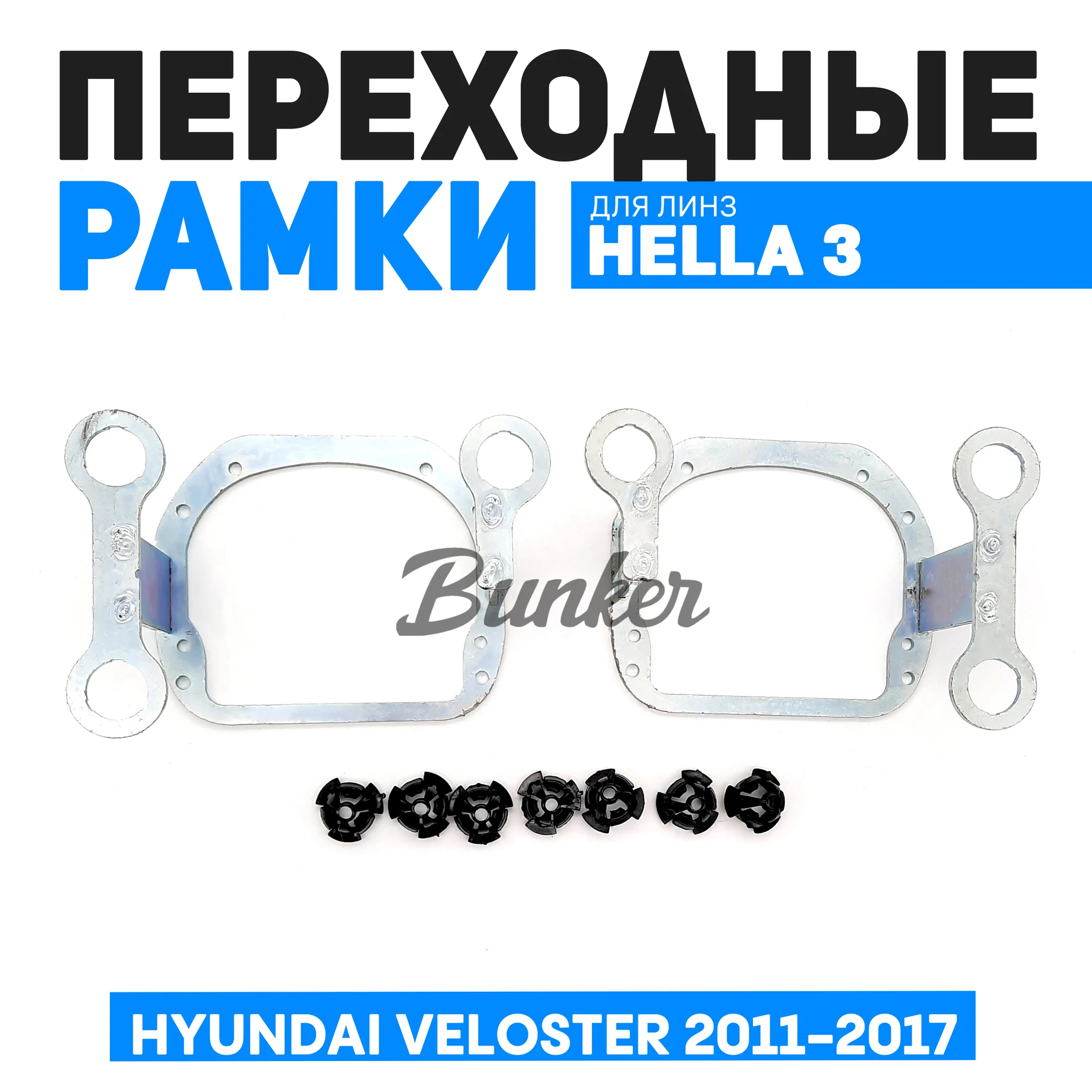 Переходные рамки для замены линз Hyundai Veloster 2011-2017 г.в.