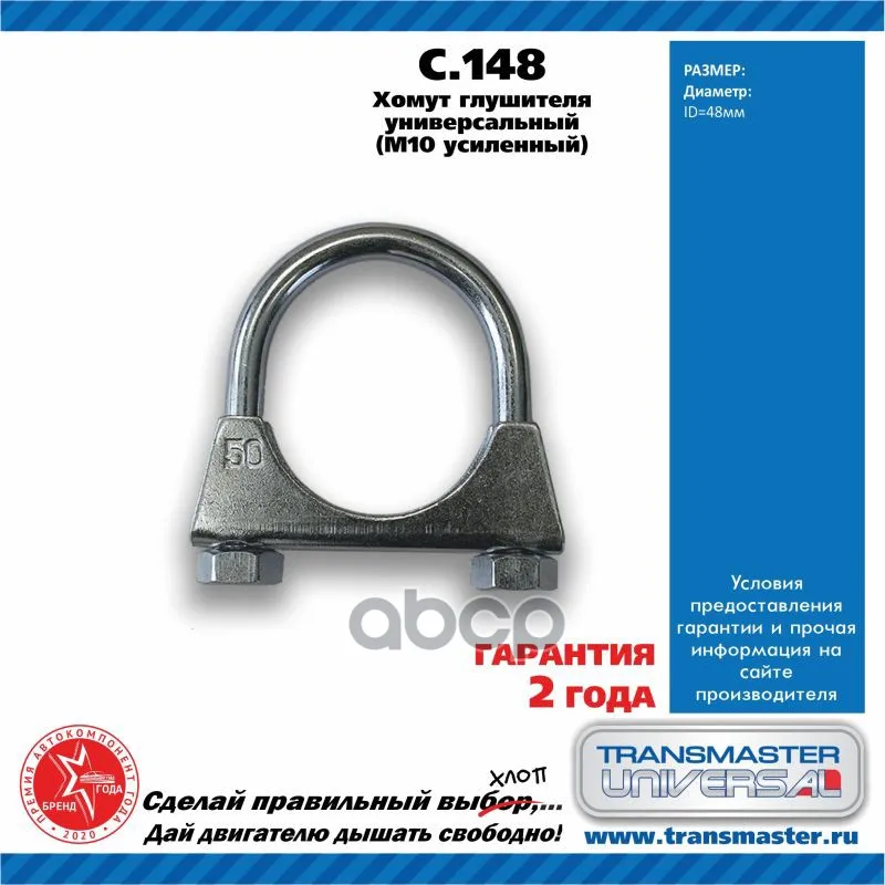 Хомут Глушителя TRANSMASTER UNIVERSAL арт. C148 Хомут Глушителя TRANSMASTER UNIVERSAL арт. C148