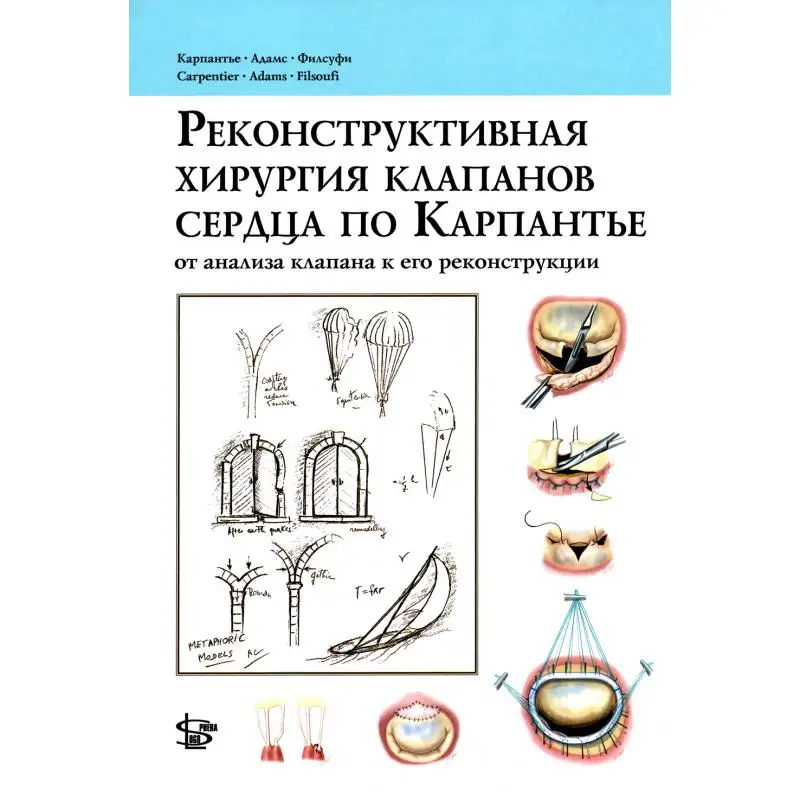 Реконструктивная хирургия клапанов сердца по Карпантье: от анализа клапана к его реконструкции под ред. И.И. Скопина, С.П. Глянц