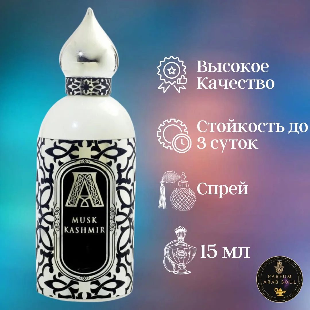 Attar Collection Musk Kashmir Масляные Духи Спрей Аттар Кашмир Нишевые духи Парфюм Стойкие