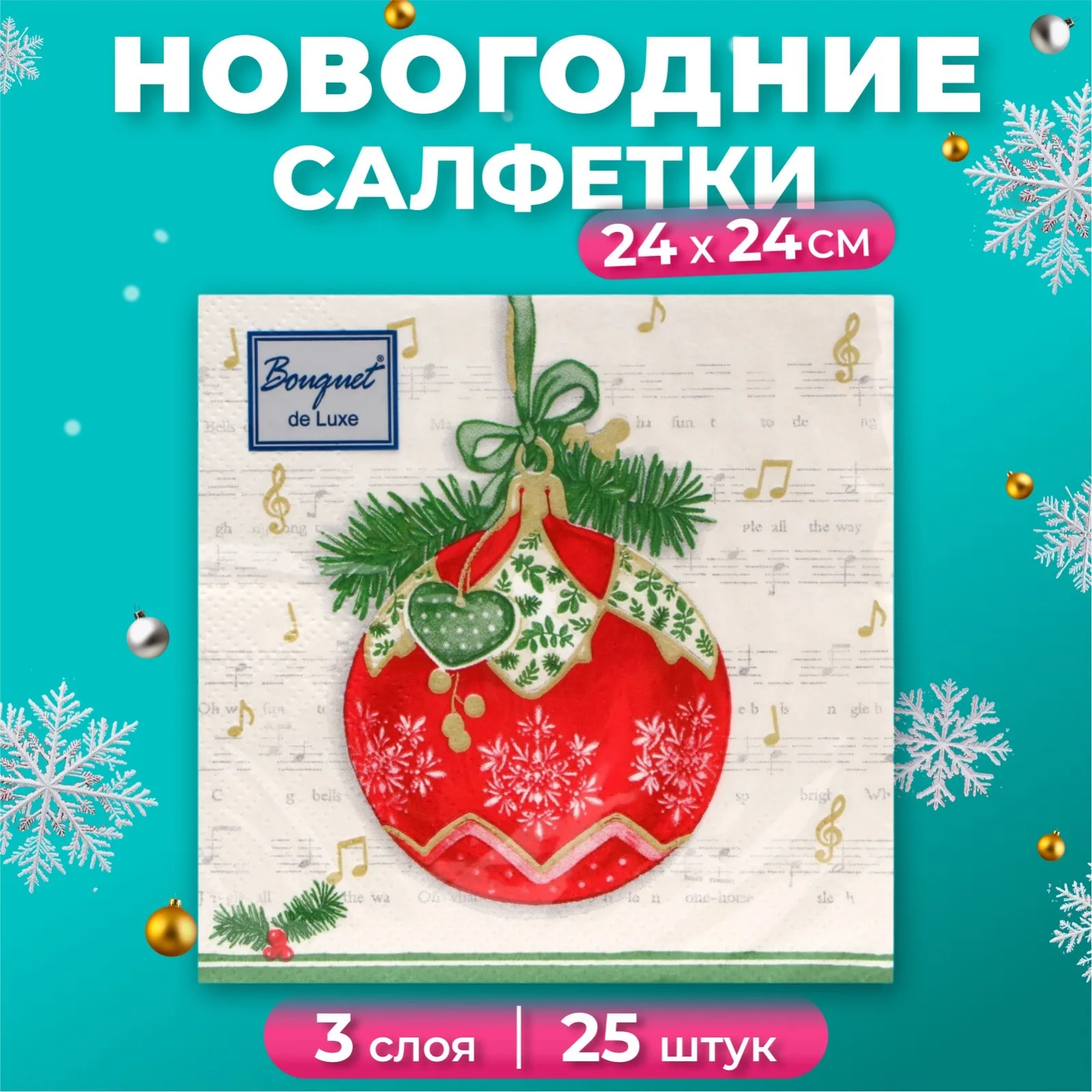 Новогодние салфетки бумажные Bouquet de Luxe 'Музыкальный шар' 3 слоя 24х24 см 25 шт.