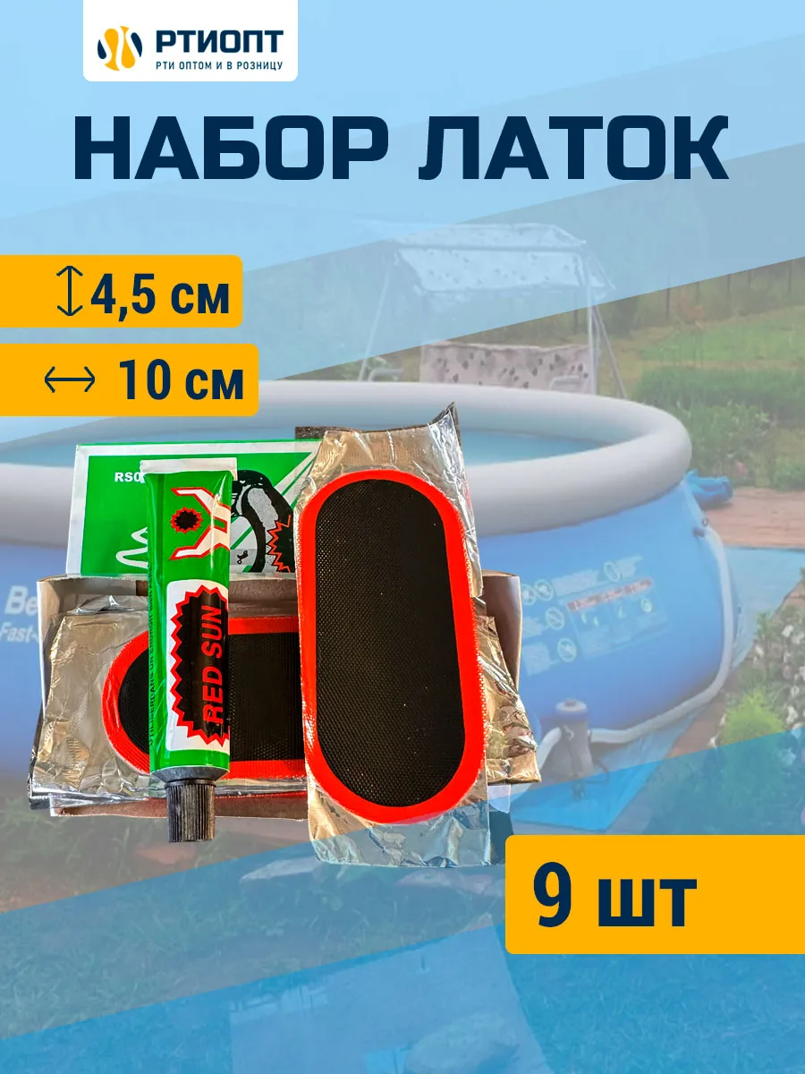 Набор резиновых латок RED SUN 45х100 мм 9 шт + клей / Ремкомплект камеры / Набор для ремонта камер
