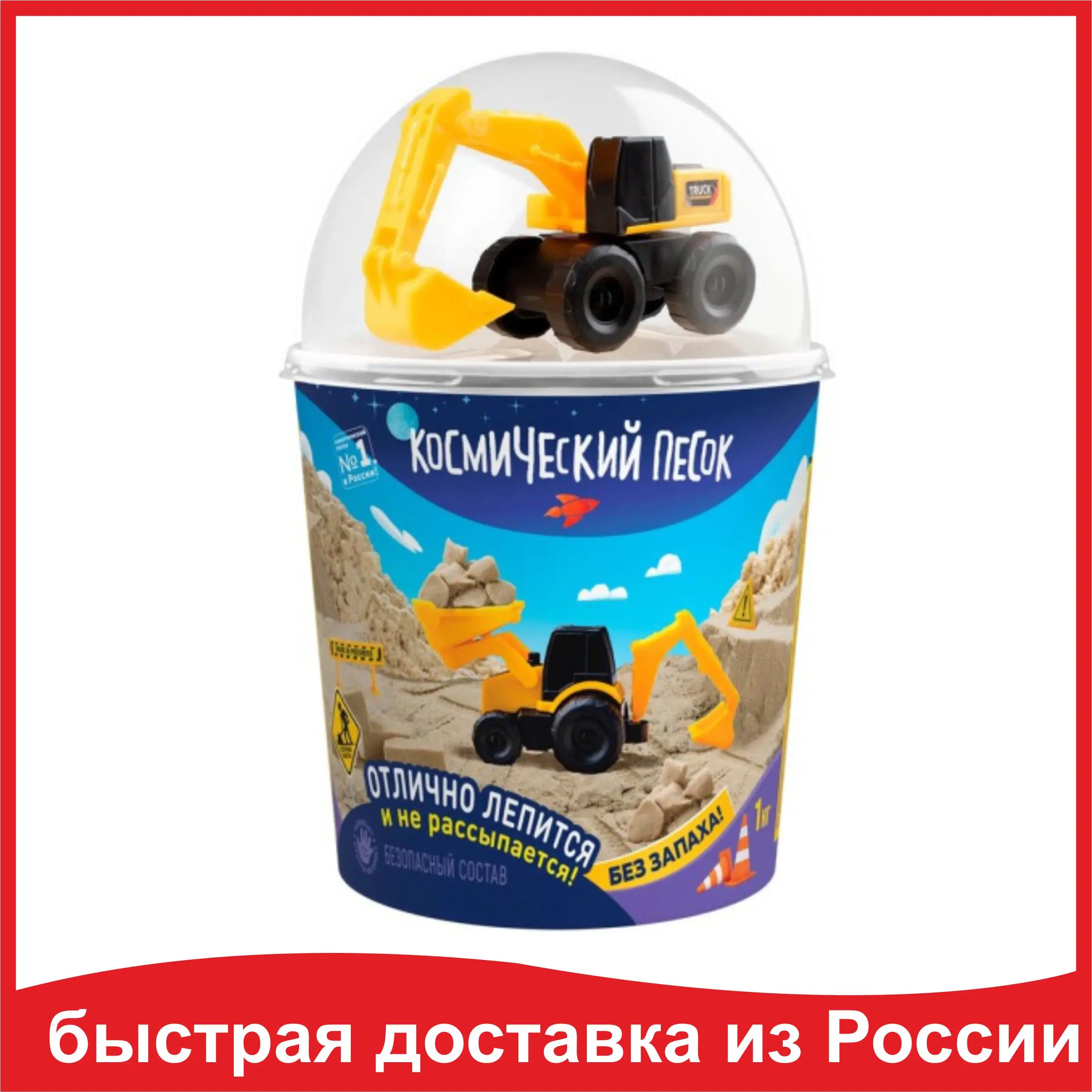 Кинетический песок КОСМИЧЕСКИЙ ПЕСОК Песочный 1 кг в наборе с машинкой-экскаватор К026
