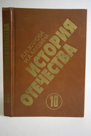 История отечества. 1900-1940. Учебная книга для старших классов.