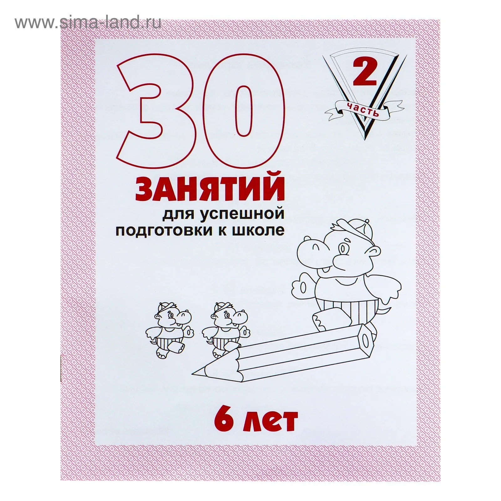 Рабочая Тетрадь Для Детей 6 Лет «30 Занятий Для Успешной.