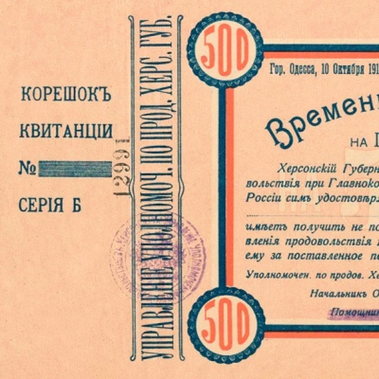 Временная квитанция 500 рублей 1919 Херсон Одесса копия арт. 19-9163 |