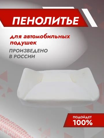 Подушка 300% ВАЗ 2107 Штатное пенолитье поролон сидений