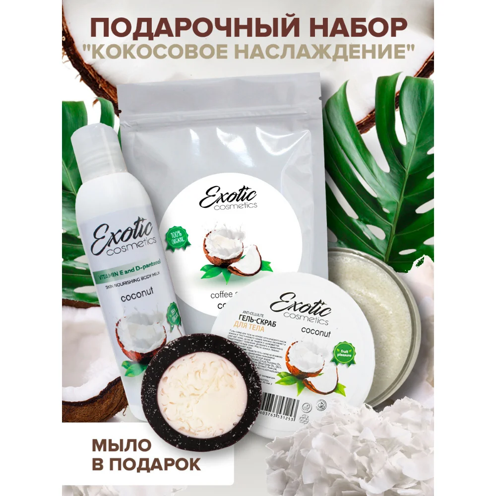 Уход за телом. Набор "Кокосовое наслаждение" EXOTIC COSMETICS Скраб кофейный +