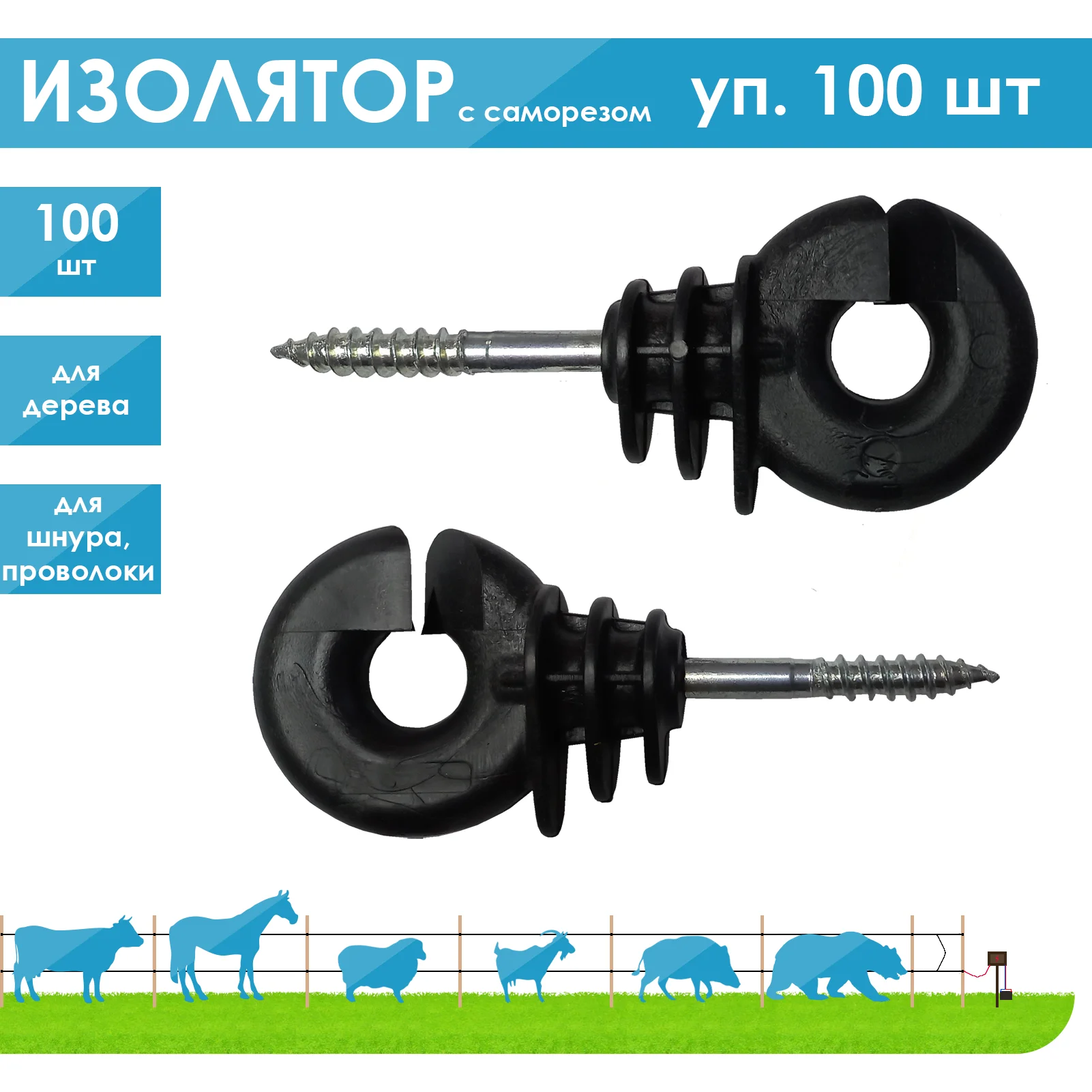 от 100 шт. Изолятор для электропастуха (электроизгороди) с саморезом - купить по