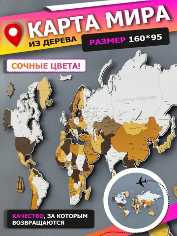 Карта мира на стену из дерева на русском языке 1600*950, многоцветная, одноуровневая, настенный декор для дома, офиса