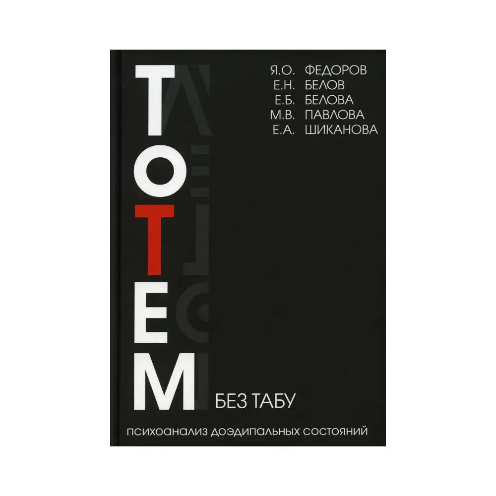 Totem tabu воронеж. тотем фрейд. дружище майк тотем. зигмунд фрейд "тотем и табу". тотем без табу.