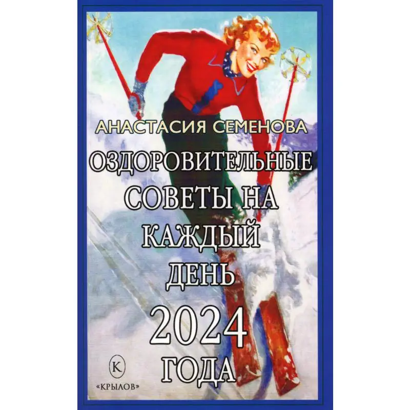 Книга Оздоровительные советы на каждый день 2024 года Семёнова Анастасия Николаевна