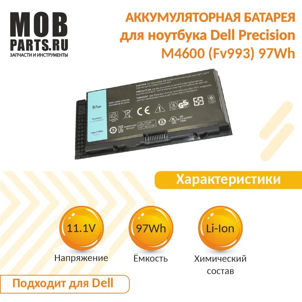 Аккумуляторная батарея для ноутбука Dell Precision M4600 (FV993) 97Wh