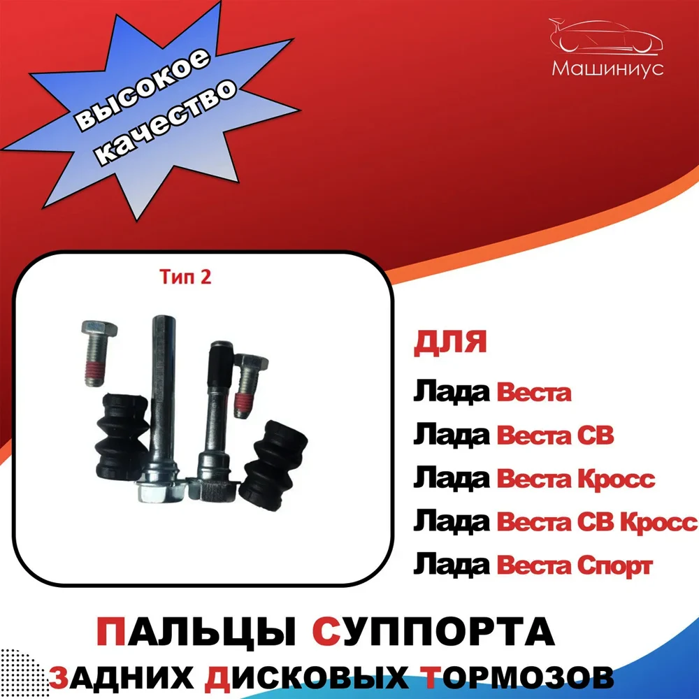 Пальцы суппорта задних дисковых тормозов для Лада Веста, Лада Веста СВ ...