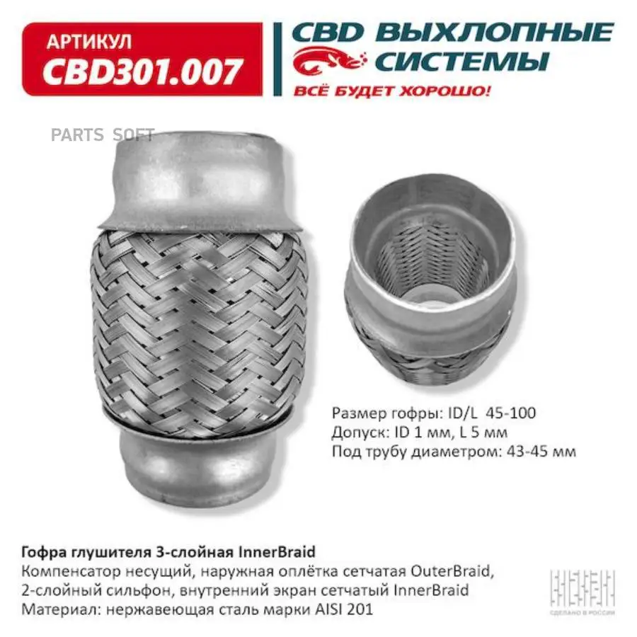 CBD CBD301007 Гофра глушителя 45 x 100 3х-слойная Innerbraid  1шт (art.: 3920c2cd2e3e4) - 3920c2cd2e3e4