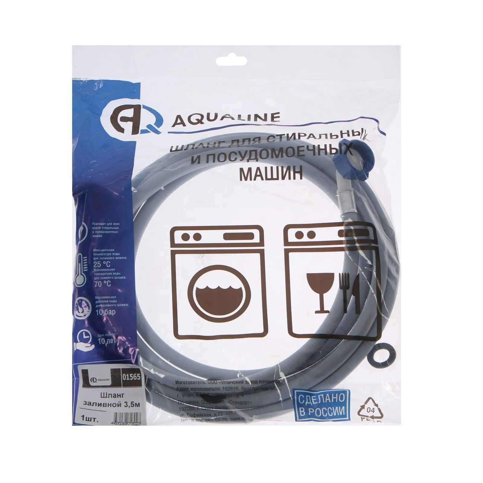 Заливной шланг для стиральной машины AQUALINE 1565 индивидуальная упаковка 3.5 м